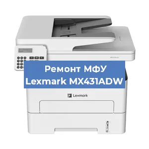 Замена вала на МФУ Lexmark MX431ADW в Москве